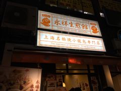 -永祥生煎馆