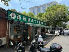 -草桥清真牛肉锅贴扁食店