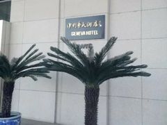 -天津津利华酒店