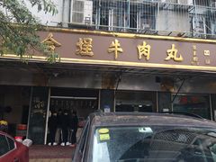 门面-福合埕牛肉丸(福平路店)