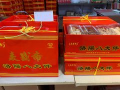 -麦盛斋糕点(北大街店)