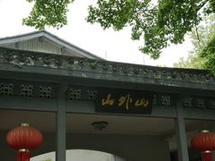 -山外山菜馆(玉泉路店)