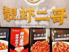 -靓虾二哥长沙地标小龙虾(五一广场店)