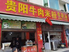 门面-贵阳牛肉米粉面(汶川店)
