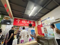 -海清宁记大馅云吞