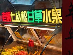 -老炳·七丛松甘草水果