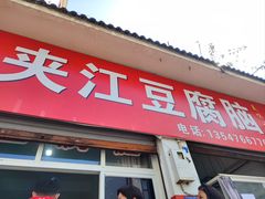 -夹江豆腐脑(城隍商业街店)