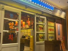 -姜胖胖首尔自助烤肉·街头小吃大排档(国瑞中心店)