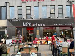 -椒馋小馆(绿源路店)
