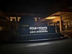-成都安仁福朋喜来登酒店