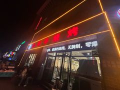 -唐庄·城市温泉(中润大道店)