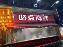 -必点海鲜·海肠捞饭·鲅鱼水饺(滨江道店)