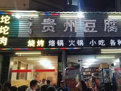 -贵州豆腐王(上合店)