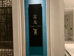 -Yan Ting 宴庭中餐厅(上海静安瑞吉酒店)