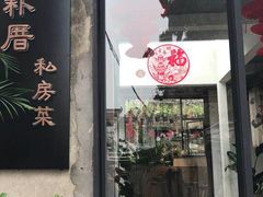 -朴厝私房菜(鼓浪屿店)