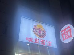 -咬金面馆(广州首店)