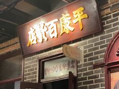 -北三老太太烧烤(人生一串上榜店)