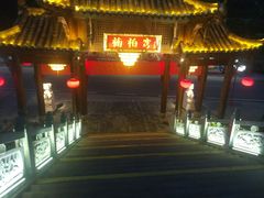 -楠柏弯休闲山庄(梨花溪店)