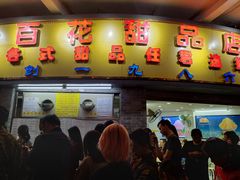 门面-百花传统甜品店(原址店)