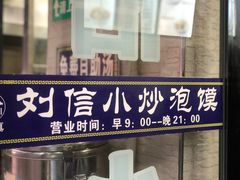 门面-刘信牛羊肉小炒泡馍(回民街店)