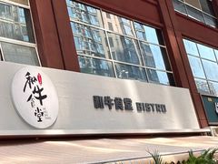 -和牛食堂•BISTRO(广州首店)