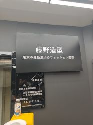 -藤野造型
