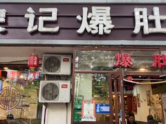 门面-宋记爆肚(酒仙桥店)