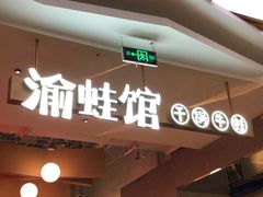 门面-渝蛙馆(新百店)