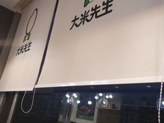 -大米先生(韶山南路店)