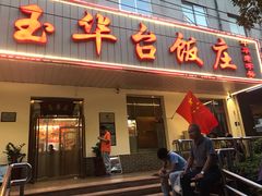 门面-玉华台饭庄(裕中西里小区店)