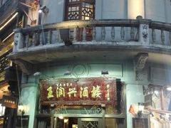 门面-皇饭儿·王润兴酒楼(河坊街店)
