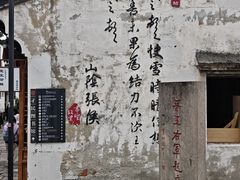 -绍兴书圣故里景区