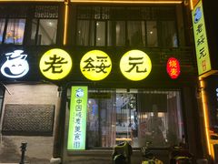 -老绥元烧麦·家常菜(大召店)