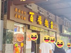 -百福麵家(新馬路店)