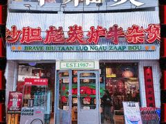 门面-沙胆彪炭炉牛杂煲(上海日月光广场店)