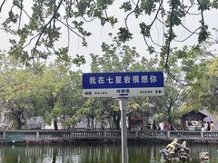 -星湖旅游景区七星岩