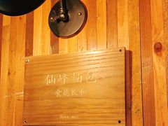 -仙峰天然面包(迎宾路店)