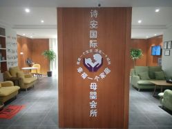-圣轩·诗安国际母婴会所(渝中店)