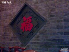 20080920553-多味居(剪子巷店)