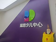 -瑞思教育·少儿英语(经开永旺校区)
