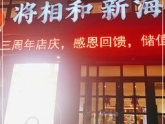 门面-将相和·海鲜蒸饺大连菜