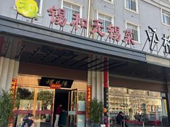 -锡和无锡菜(景丽苑店)