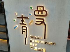 -清漫·派对音乐餐吧(市桥店)