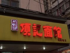 门面-项记面馆(明瓦廊店)