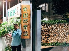 门面-大自然素食(望桐路店)