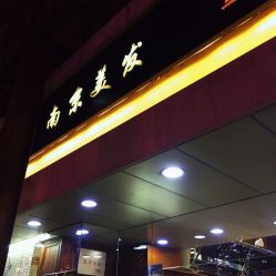 -南京美发店