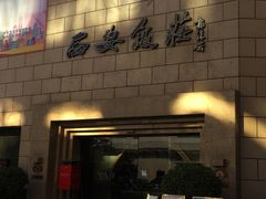 -西安饭庄·非遗陕菜(钟楼店)