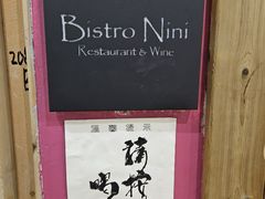 -妮妮酒馆Bistro Nini