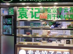 门面-袁记云饺(瞿溪路店)