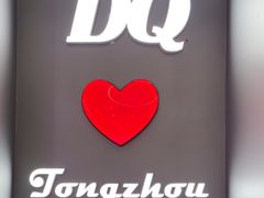 -DQ·蛋糕·冰淇淋(通州万达店)